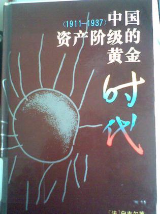 中國資產(chǎn)階級的黃金時代（1911-1937）