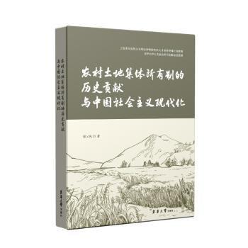 农村土地集体所有制的历史贡献与中国社会主义现代化