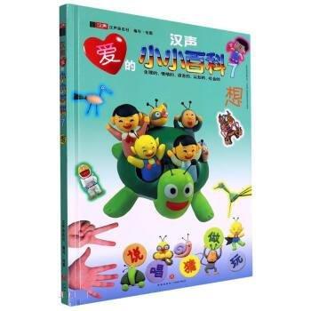(精裝繪本)漢聲愛的小小百科7想