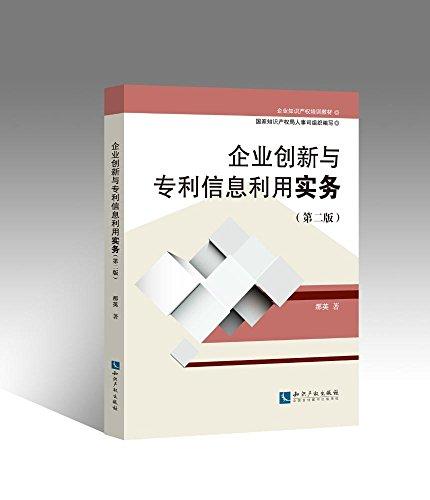 企業(yè)知識(shí)產(chǎn)權(quán)培訓(xùn)教材:企業(yè)創(chuàng)新與專利信息利用實(shí)務(wù)(第二版)