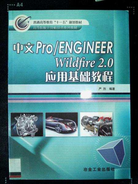 中文Pro/ENGINEER Wildfire 2.0應(yīng)用基礎(chǔ)教程