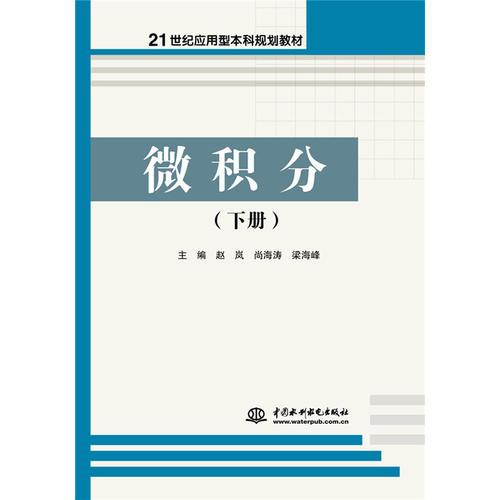 微积分（下册）（21世纪应用型本科规划教材）