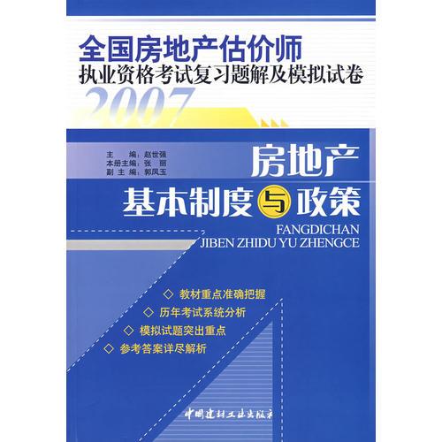 全國(guó)房地產(chǎn)估價(jià)師執(zhí)業(yè)資格考試復(fù)習(xí)題解及模擬試卷
. 房地產(chǎn)基本制度與政策