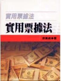 实用票据法