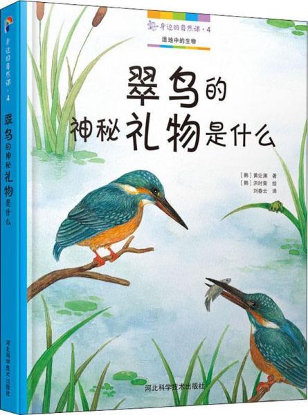 身边的自然课·4 翠鸟的神秘礼物是什么 