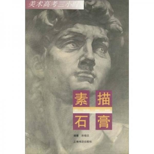 素描石膏