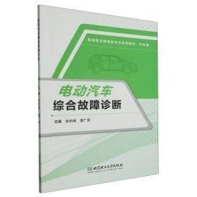 全新正版圖書 電動(dòng)汽車綜合故障診斷張樹峰北京理工大學(xué)出版社有限責(zé)任公司9787576326086