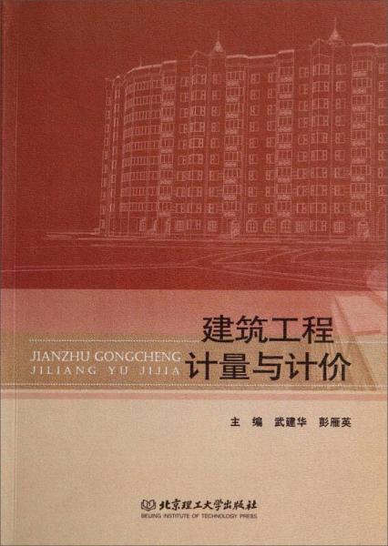 建筑工程计量与计价