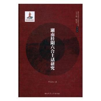 全新正版圖書 《湖南桂陽六合土話研究》鄧永紅湖南師范大學(xué)出版社9787564826734 黎明書店