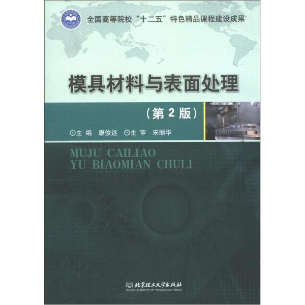 模具材料與表面處理