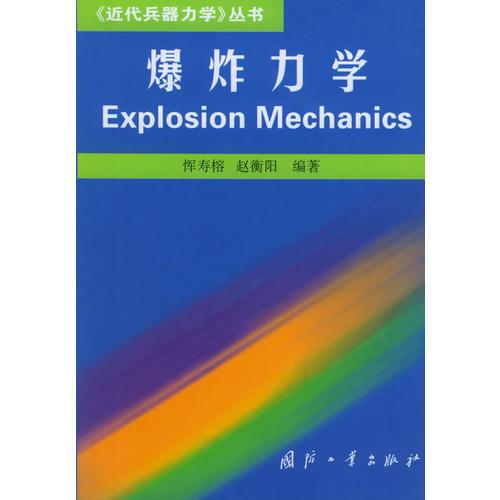 爆炸力學(xué)——《近代兵器力學(xué)》叢書