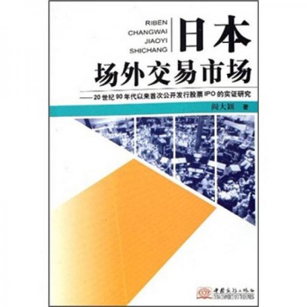 日本場外交易市場：20世紀90年代以來首次公開發(fā)行股票IPO的實證研究