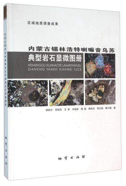 內(nèi)蒙古錫林浩特喇嘛音烏蘇典型巖石顯微圖冊(cè)