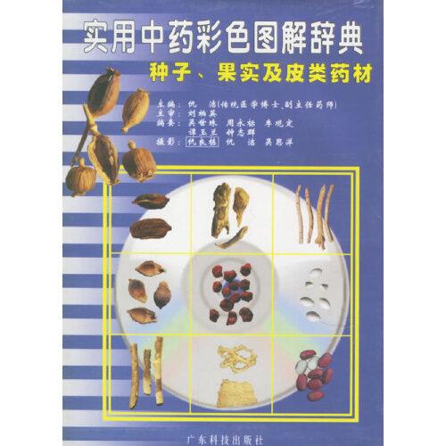 實(shí)用中藥彩色圖解辭典.種子、果實(shí)及皮類藥材