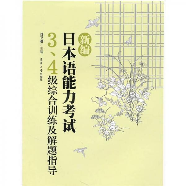 新編日本語(yǔ)能力考試：3、4級(jí)綜合訓(xùn)練及解題指導(dǎo)