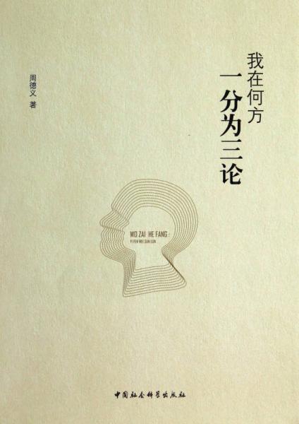 我在何方：一分為三論