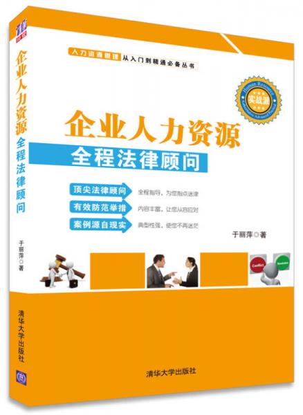 企業(yè)人力資源全程法律顧問