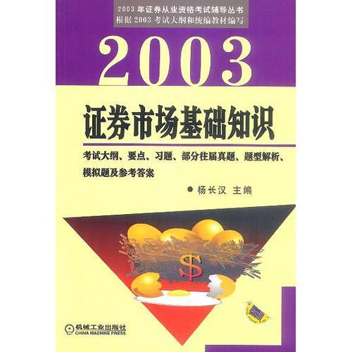 2003证券市场基础知识