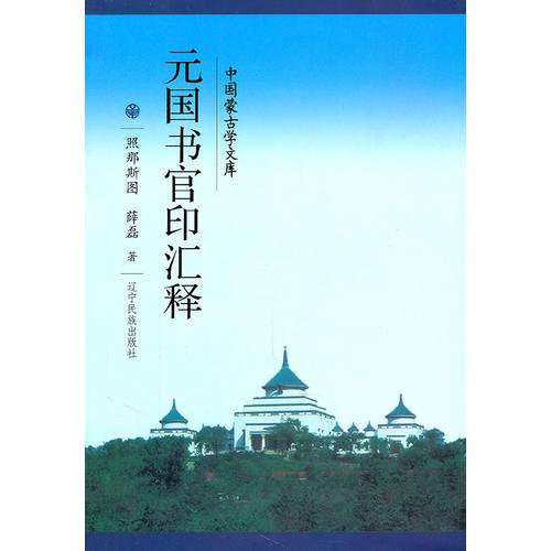 元國(guó)書官印匯釋