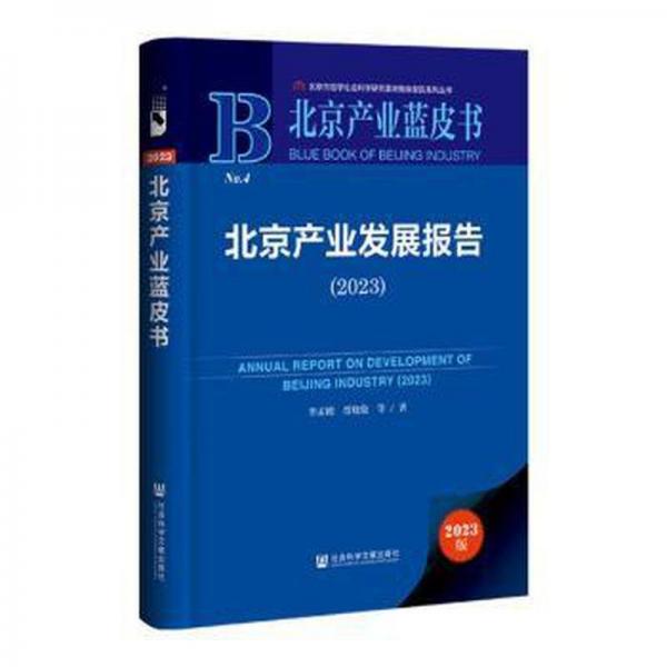 北京產(chǎn)業(yè)發(fā)展報(bào)告(2023)(精)/北京產(chǎn)業(yè)藍(lán)皮書/北京市哲學(xué)社會(huì)科學(xué)研究基地智庫報(bào)告系列叢書