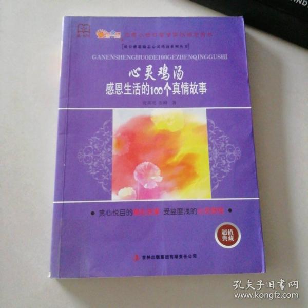 感恩生活的100個真情故事