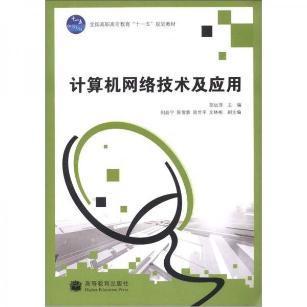 全國(guó)高職高專教育“十一五”規(guī)劃教材：計(jì)算機(jī)網(wǎng)絡(luò)技術(shù)及應(yīng)用