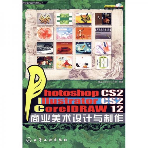 PhototshopCS2liiustratorCS2CorelDRAW12商业美术设计与制
