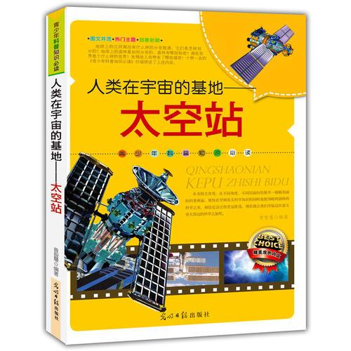 人類在宇宙的基地—太空站(青少年科普知識(shí)必讀)