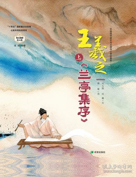 王羲之與《蘭亭集序》