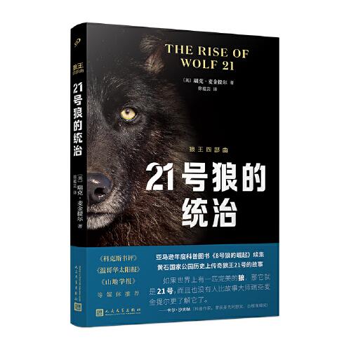 狼王四部曲之二:21號(hào)狼的統(tǒng)治（《8號(hào)狼的崛起》重磅續(xù)集！黃石國家公園偉大的狼王21號(hào)的傳奇故事?。? onerror=