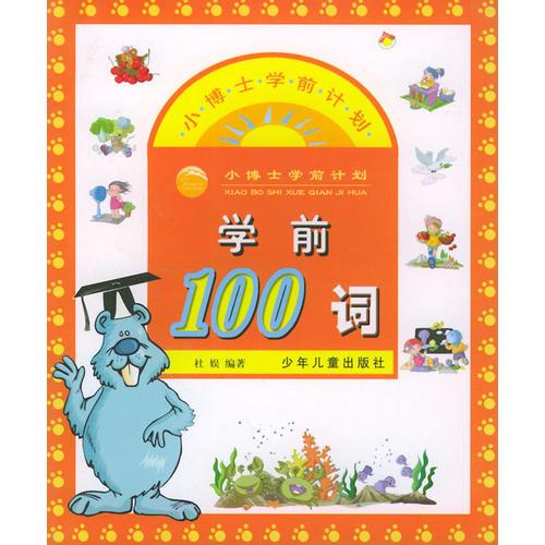 学前100词——小博士学前计划（注音版）