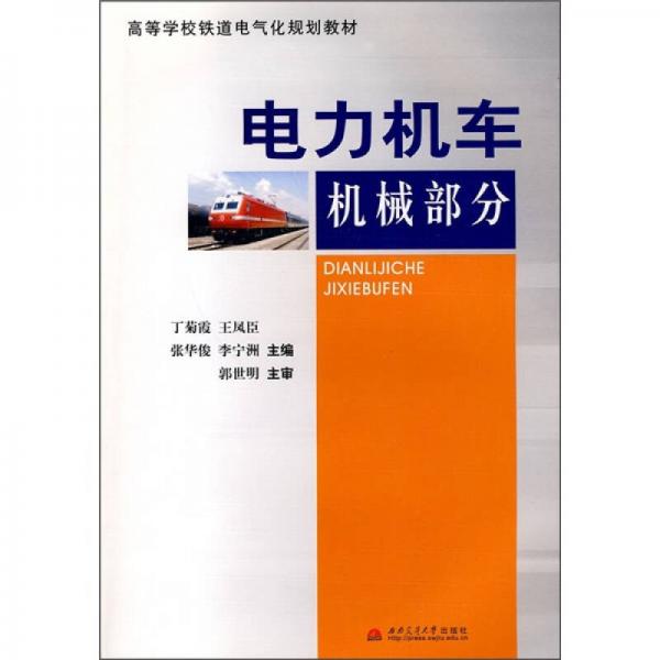 電力機車機械部分