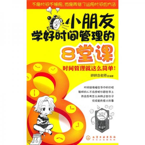 小朋友學好時間管理的8堂課
