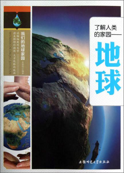 我們的地球家園：了解人類的家園·地球