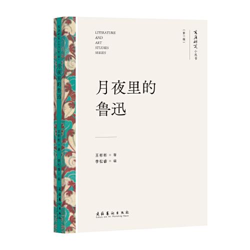 月夜里的魯迅（文藝研究小叢書）（第三輯）