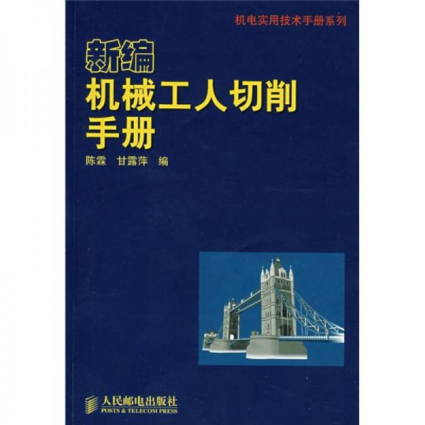 機(jī)電實(shí)用技術(shù)手冊(cè)系列：新編機(jī)械工人切削手冊(cè)