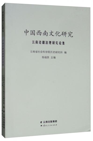 中国西南文化研究：云南边疆治理研究论集
