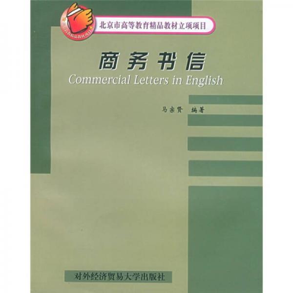 北京市高等教育精品教材立項項目：商務(wù)書信