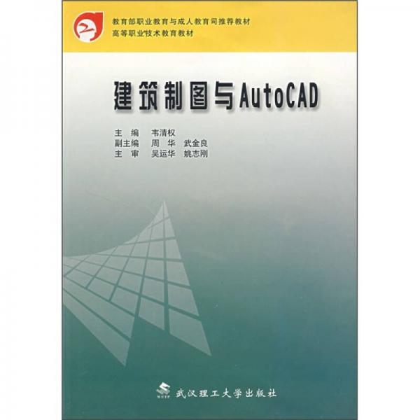 高等职业技术教育教材：建筑制图与AutoCAD