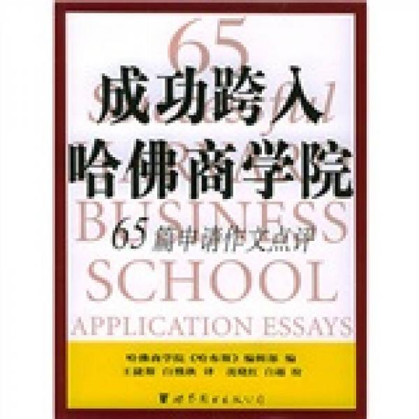 成功跨入哈佛商學院