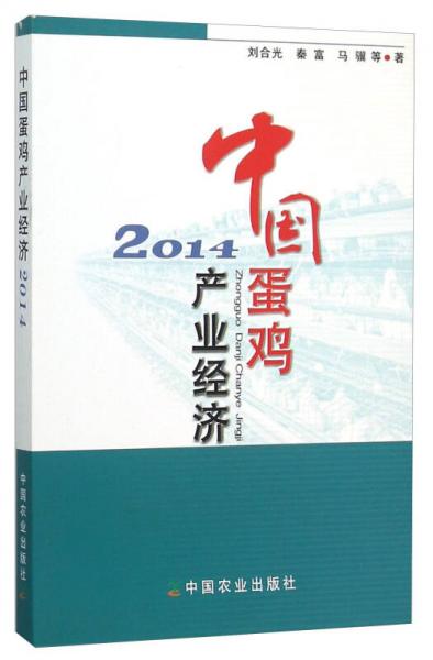 中國蛋雞產(chǎn)業(yè)經(jīng)濟(jì)（2014）