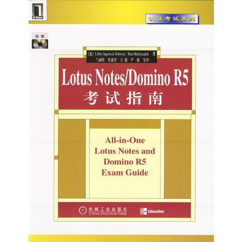 Lotus Notes/Domino R5考试指南