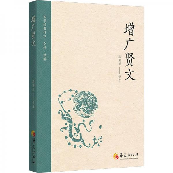 增廣賢文/國學(xué)經(jīng)典詳注全譯精解