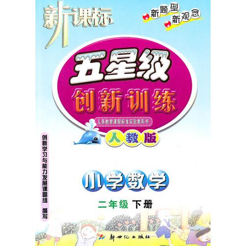 新課標(biāo)：五星級(jí)創(chuàng)新訓(xùn)練——小學(xué)數(shù)學(xué)/二年級(jí)下冊(cè)