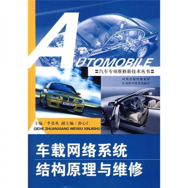 車載網(wǎng)絡(luò)系統(tǒng)結(jié)構(gòu)原理與維修