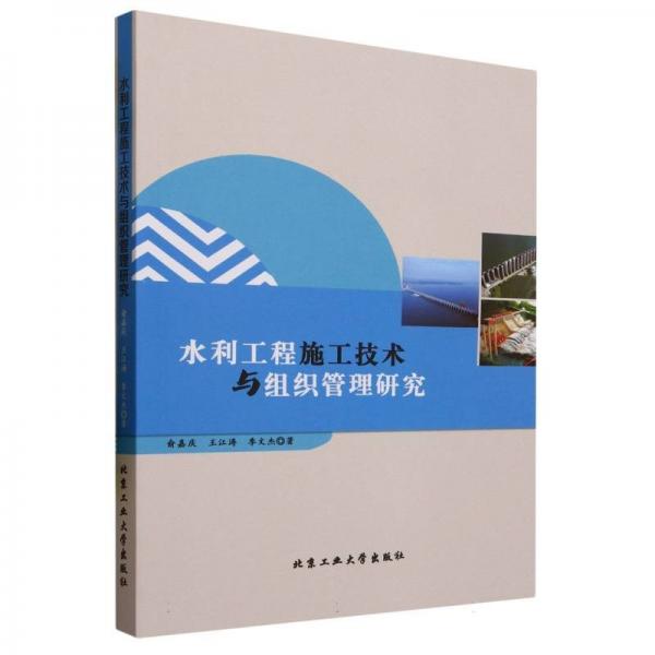 水利工程施工技術(shù)與組織管理研究 建筑設(shè)備 俞嘉慶，王江濤，季文杰 新華正版