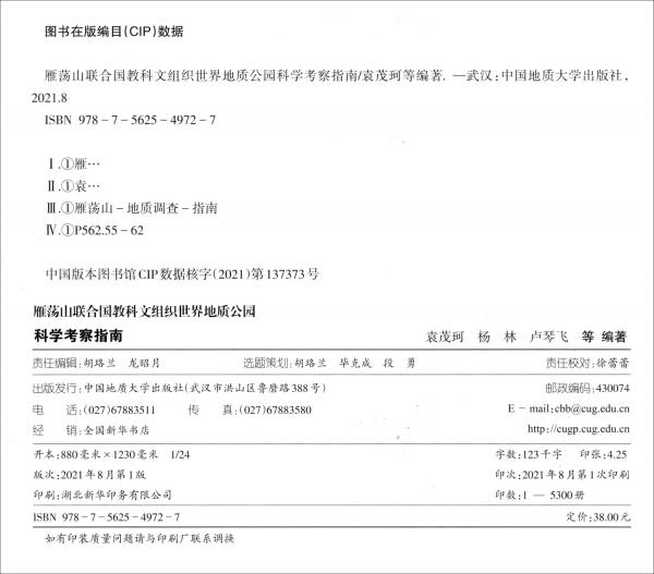 雁荡山联合国教科文组织世界地质公园科学考察指南