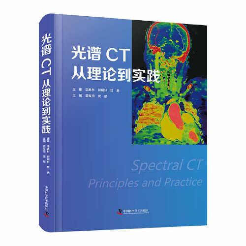光譜CT：從理論到實(shí)踐