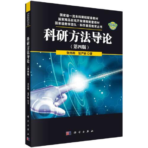 科研方法導(dǎo)論（第四版）