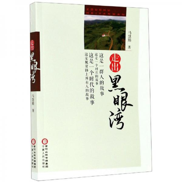 走出黑眼灣